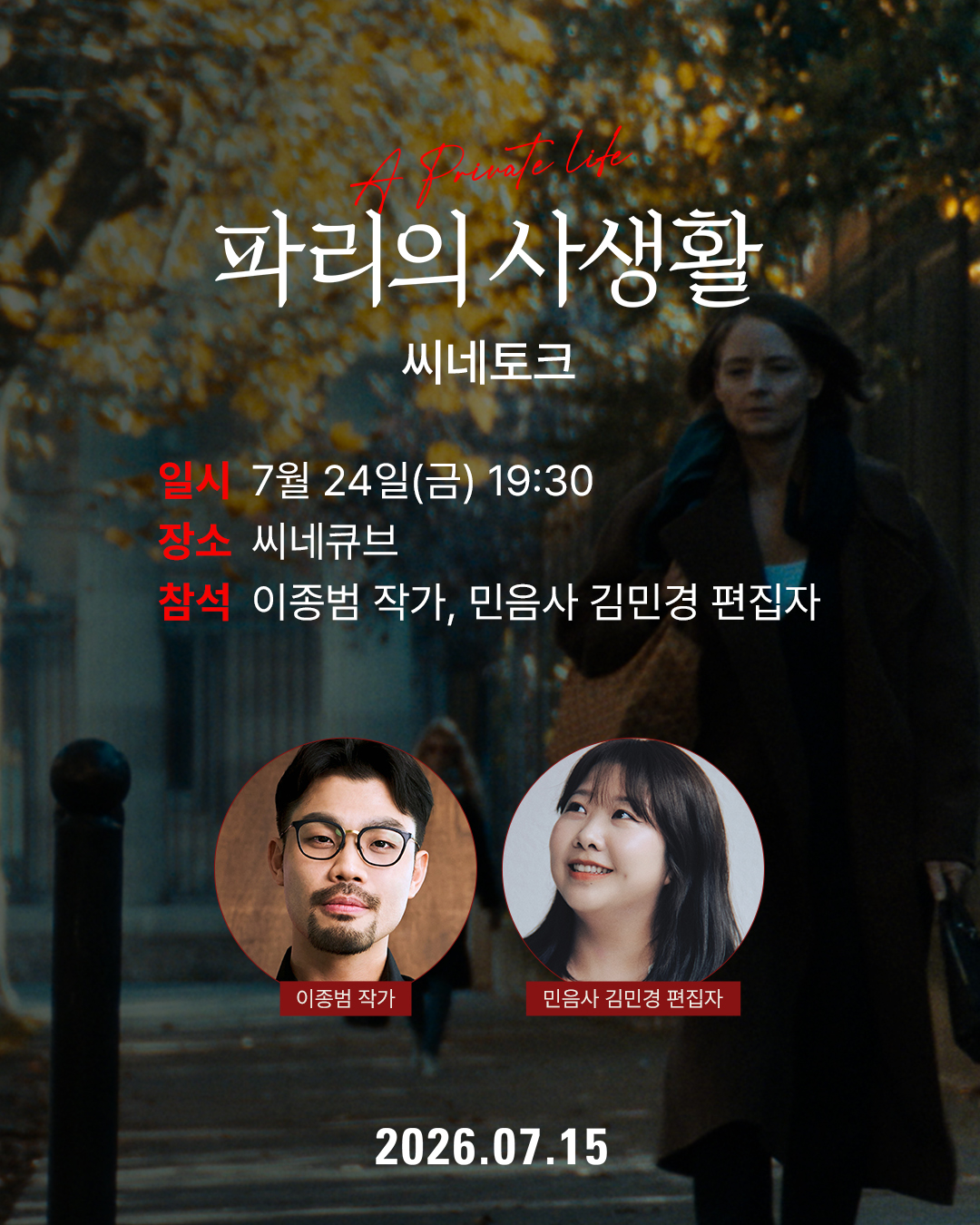 <파리의 사생활> 씨네토크