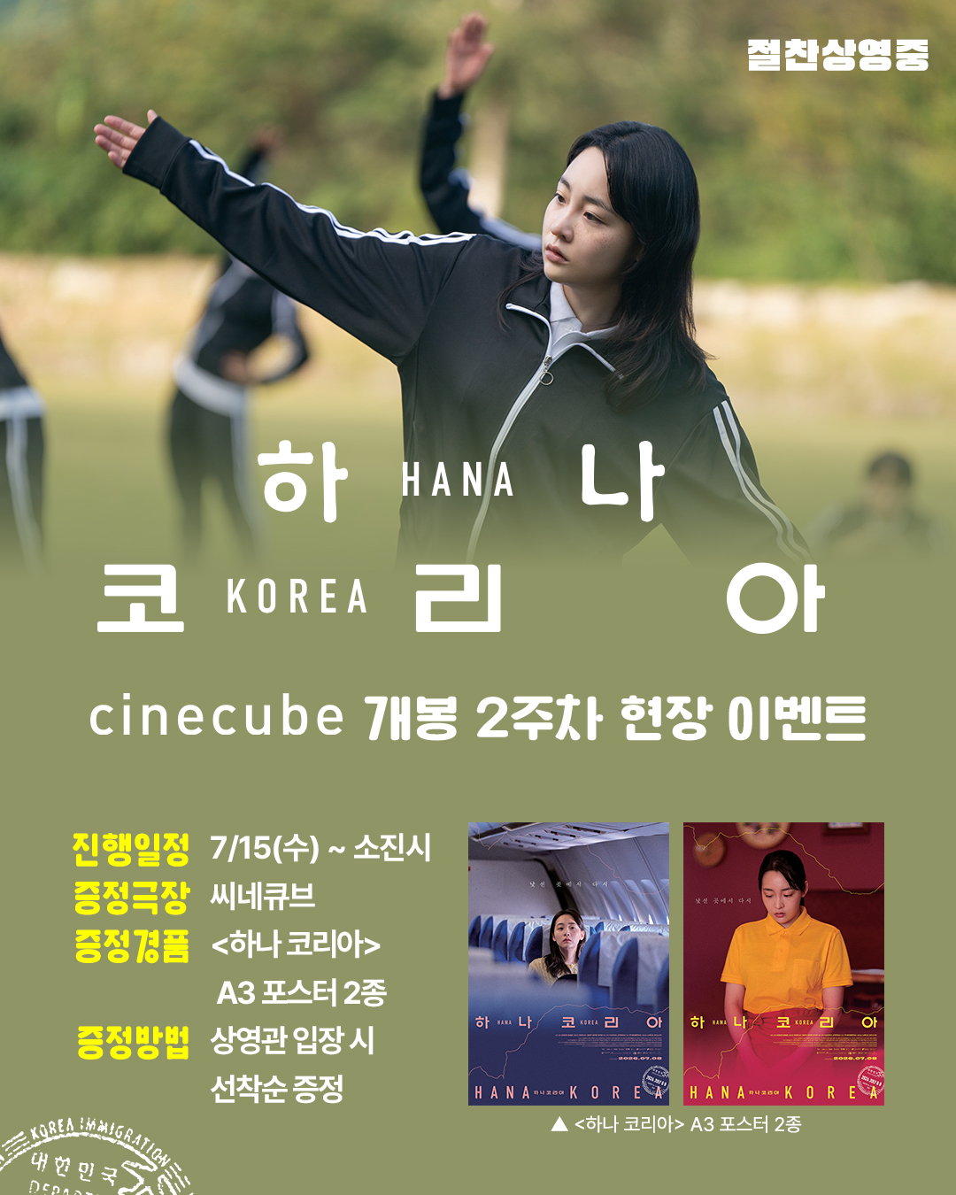 <하나 코리아> 포스터 2종 증정