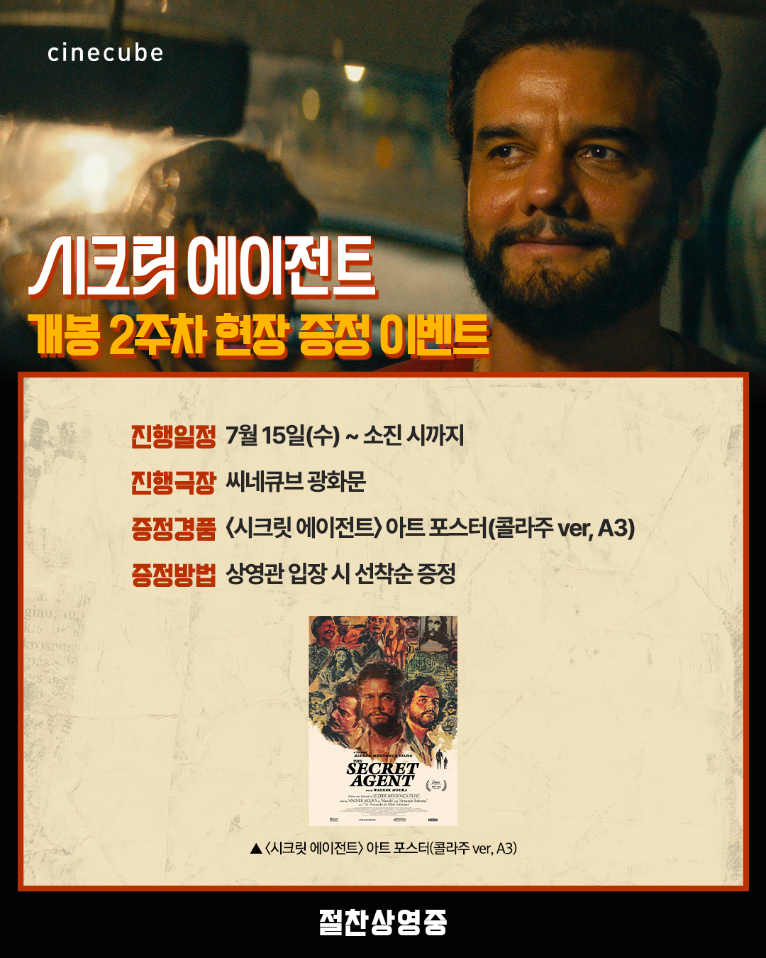 <시크릿 에이전트> 아트 포스터 증정