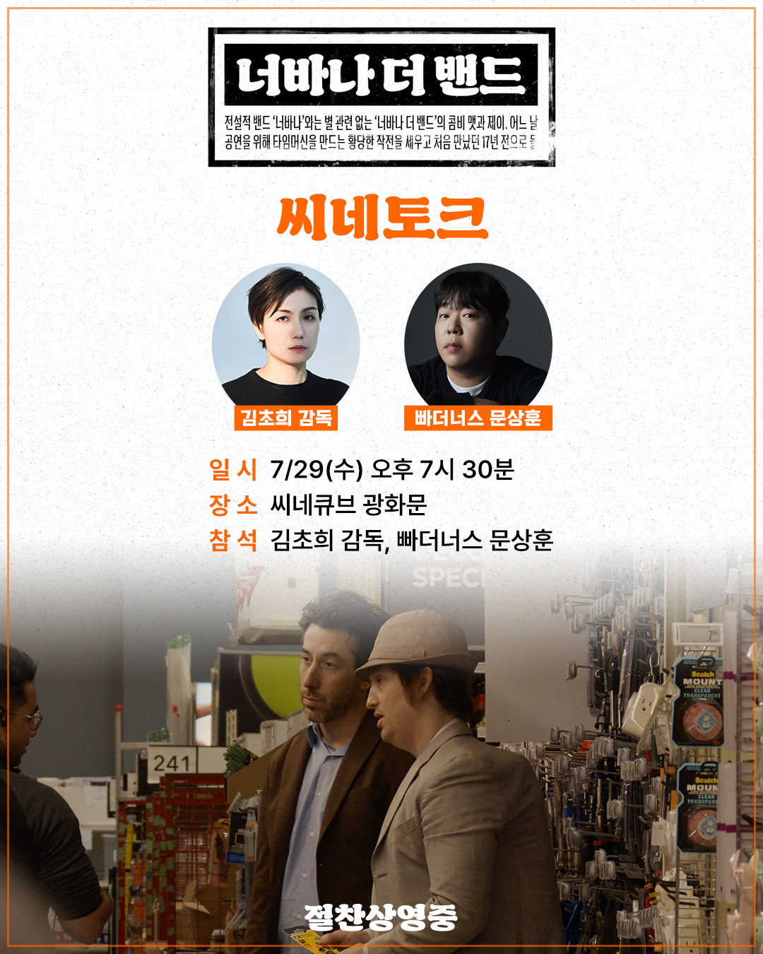 <너바너 더 밴드> 씨네토크