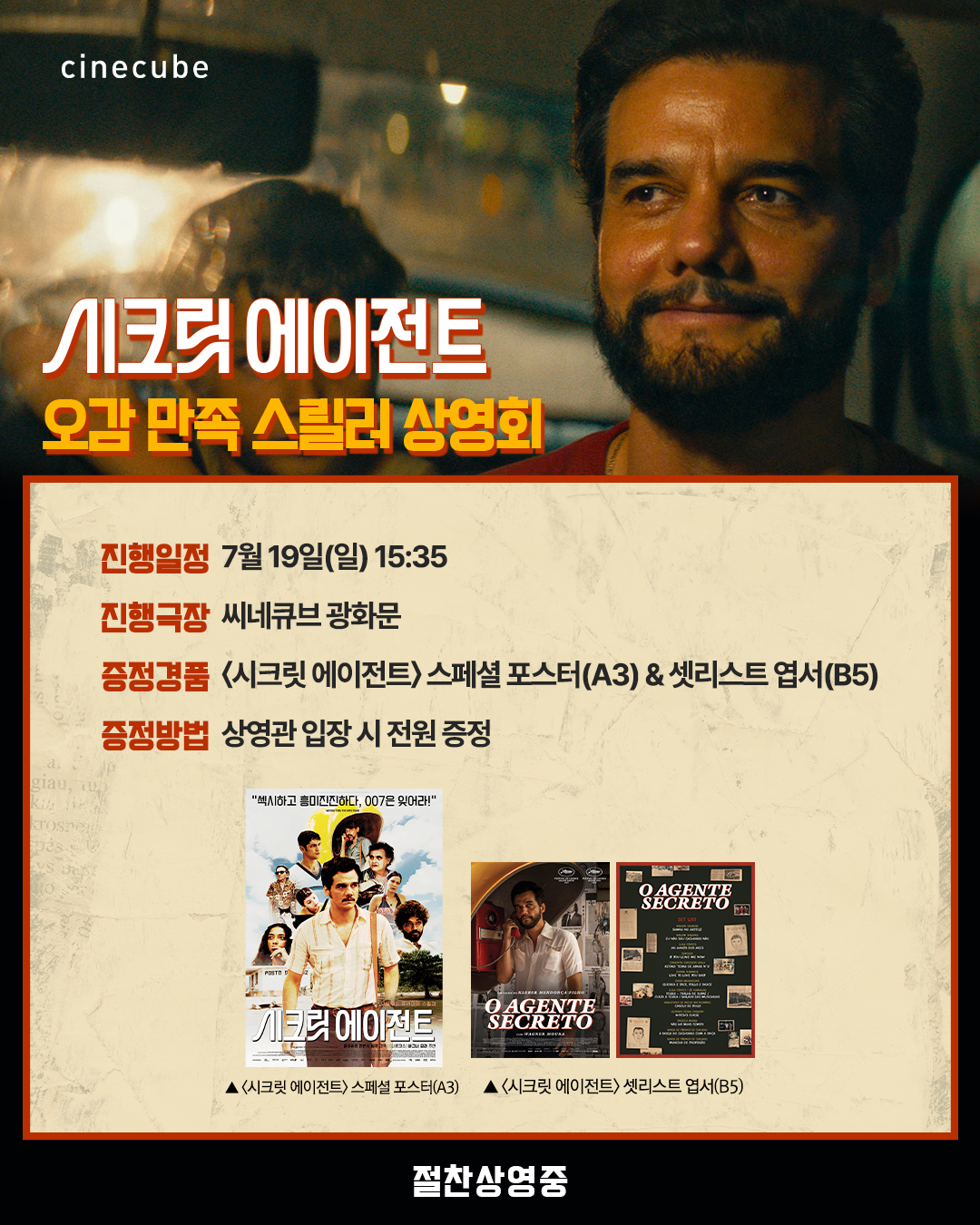 <시크릿 에이전트> 오감만족 스릴러 상영회