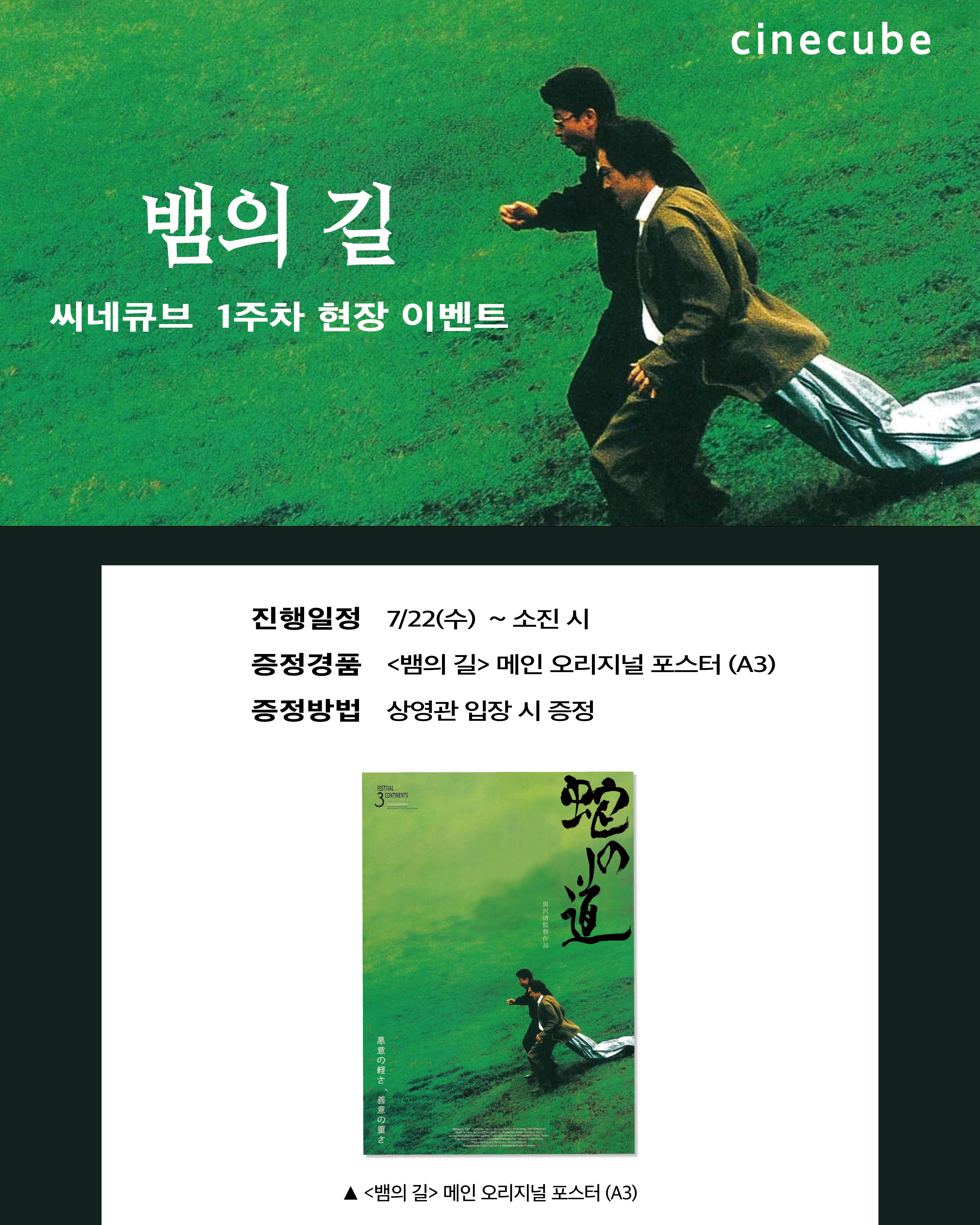 <뱀의 길> 오리지널 메인포스터 증정