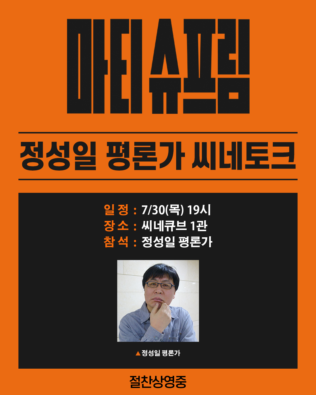 <마티 슈프림> 씨네토크