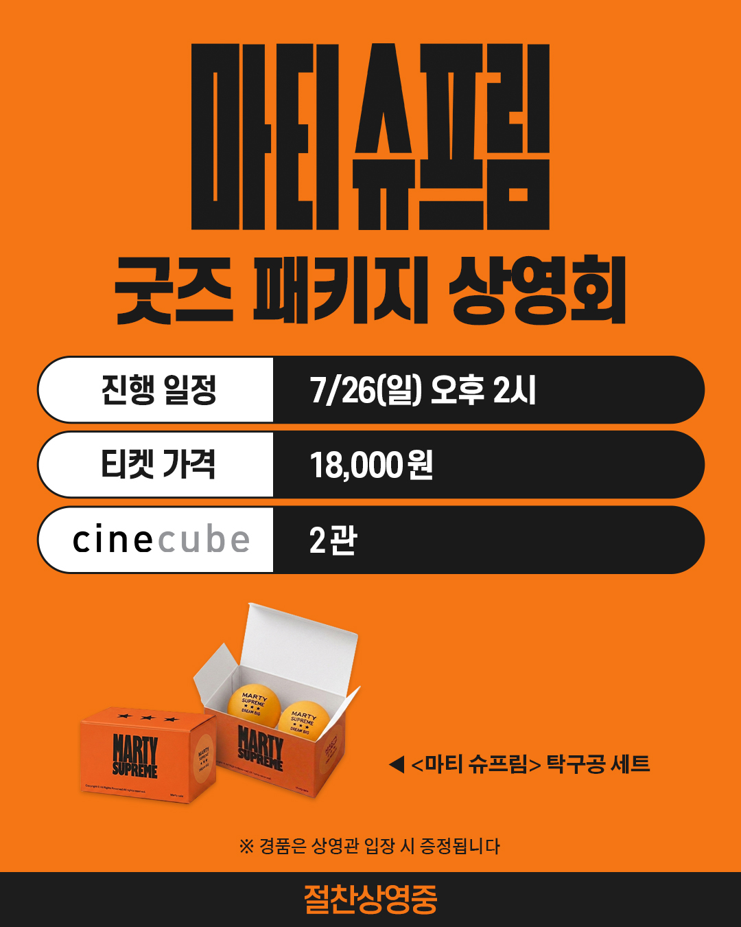 <마티 슈프림> 굿즈 패키지 상영회