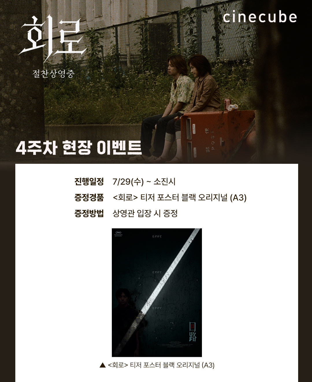 <회로> 티저 포스터 블랙 오리지널 증정