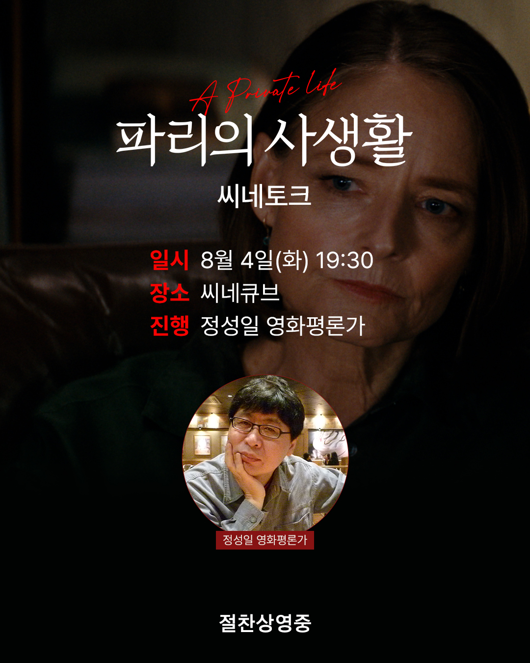 <파리의 사생활> 씨네토크
