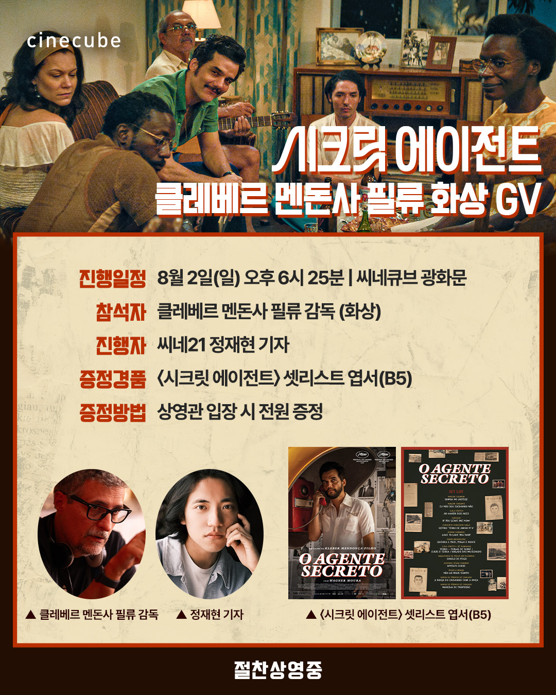 <시크릿 에이전트> 클레베르 멘돈사 필류 화상 GV