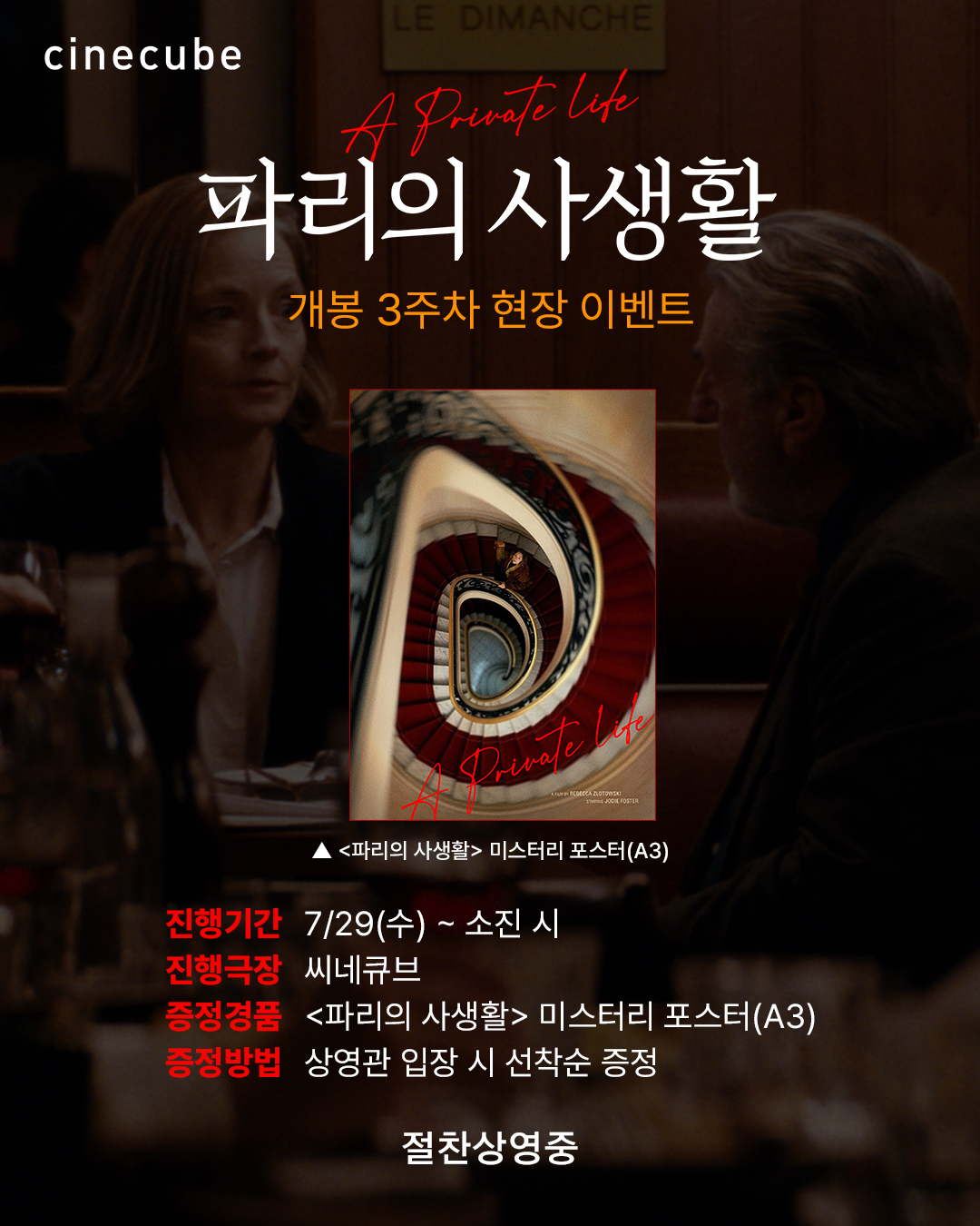 <파리의 사생활> 미스터리 포스터 증정