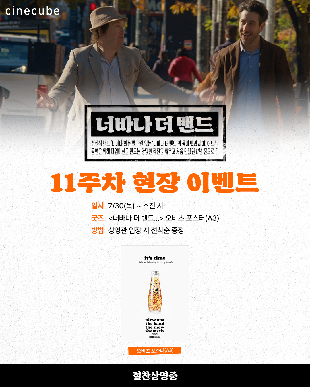 <너바나 더 밴드> 오비츠 포스터 증정
