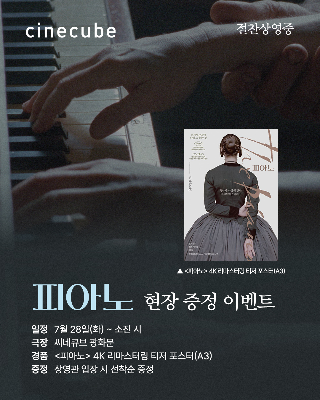 <피아노> 4K 리마스터링 티저 포스터 증정