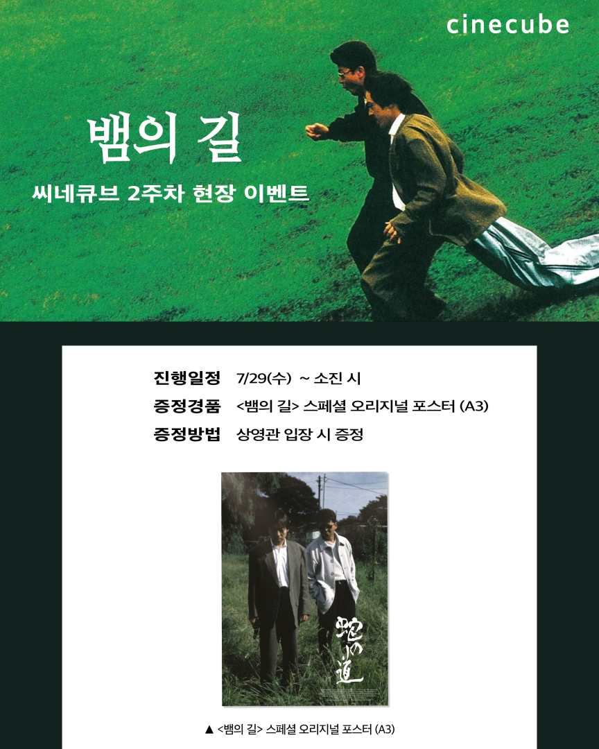 <뱀의 길> 스페셜 오리지널 포스터 증정
