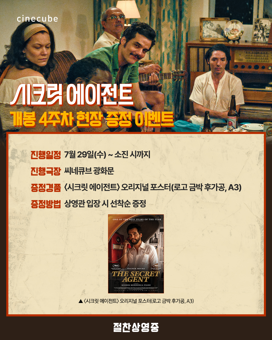 <시크릿 에이전트> 오리지널(로고 금박 후가공) 포스터 증정