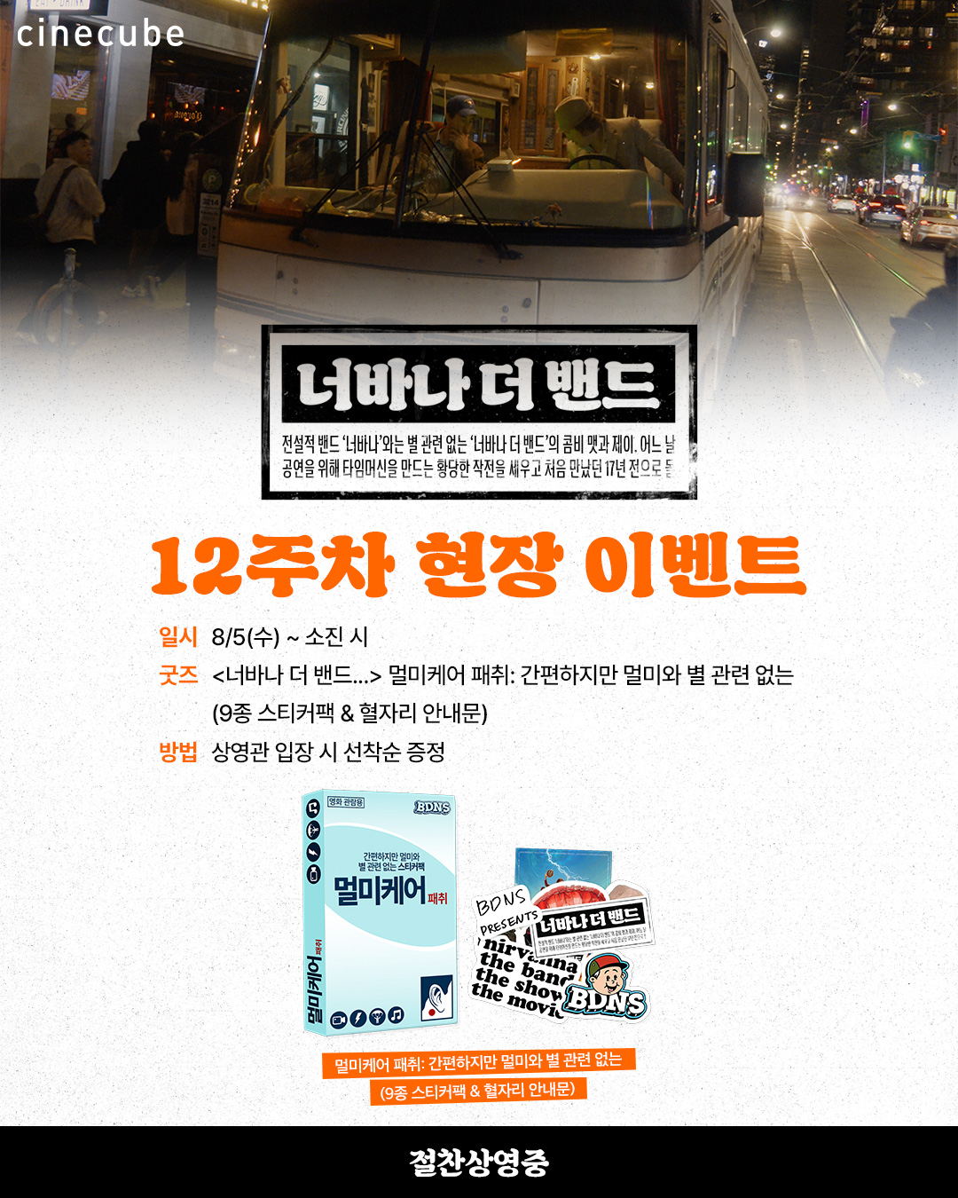 <너바나 더 밴드> 멀미케이 패취 증정