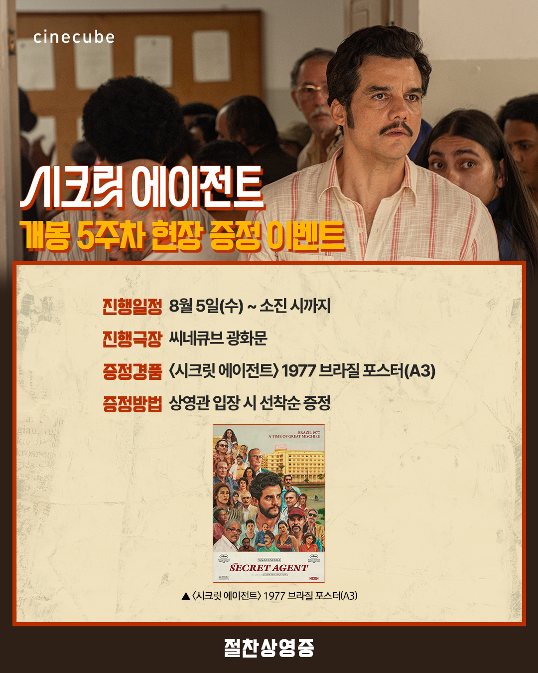 <시크릿 에이전트> 1977 브라질 포스터 증정