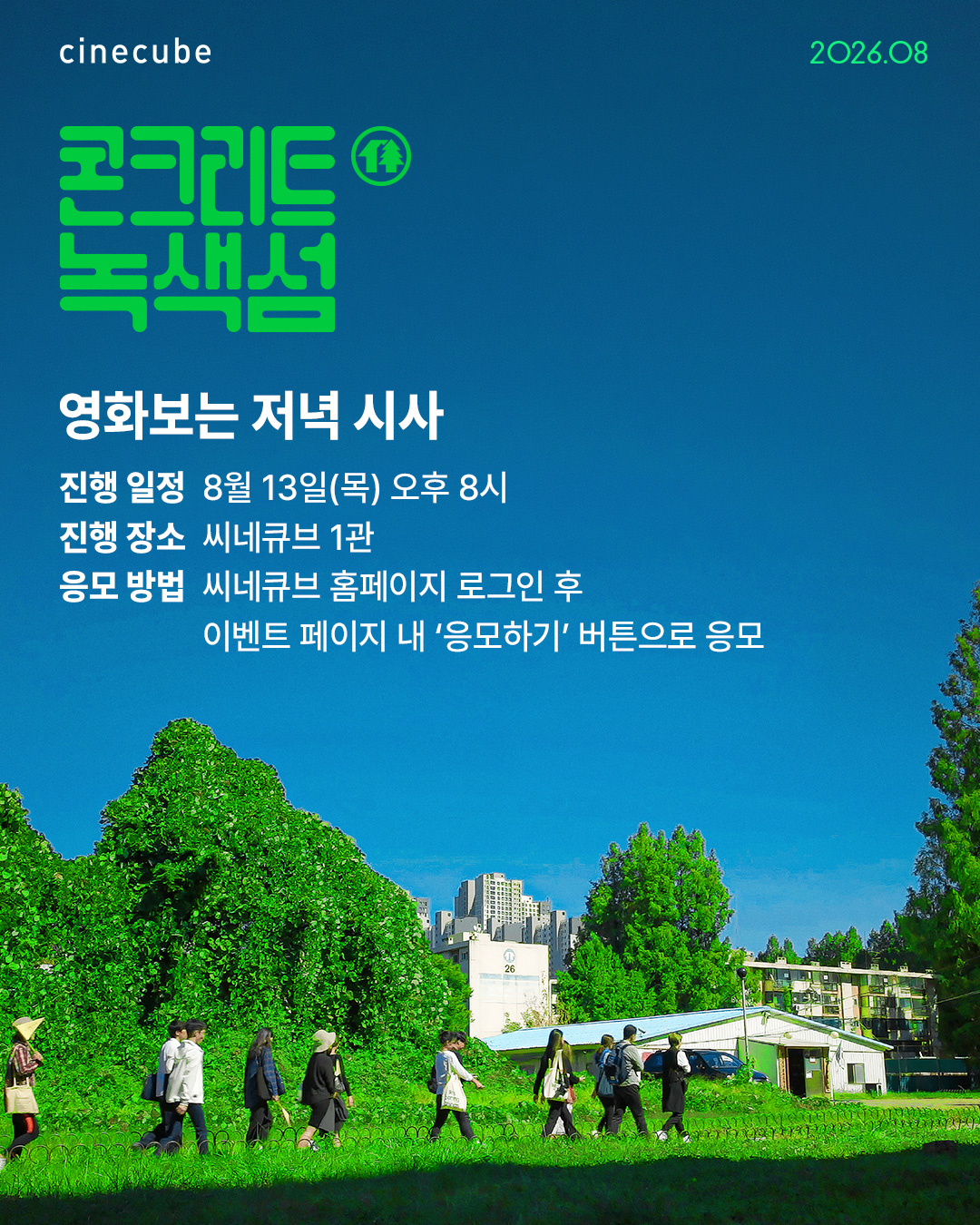 <콘크리트 녹색섬> 영화보는 저녁 시사