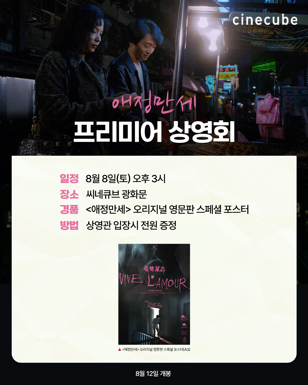 <애정만세> 프리미어 상영 오리지널 영문 스페셜 포스터 증정
