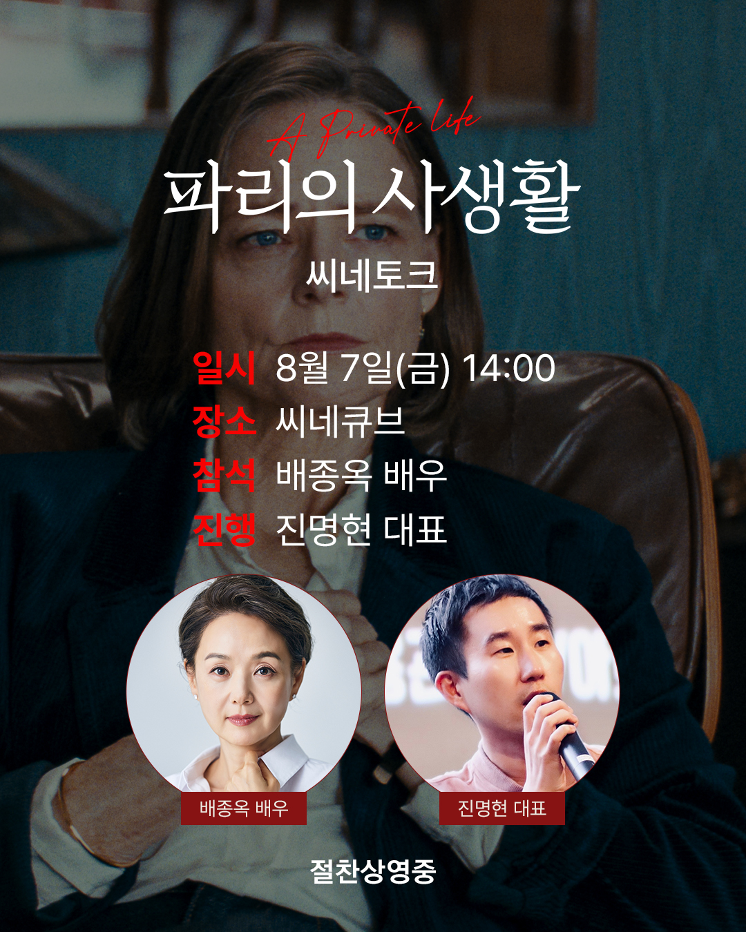 <파리의 사생활> 씨네토크 초대 이벤트