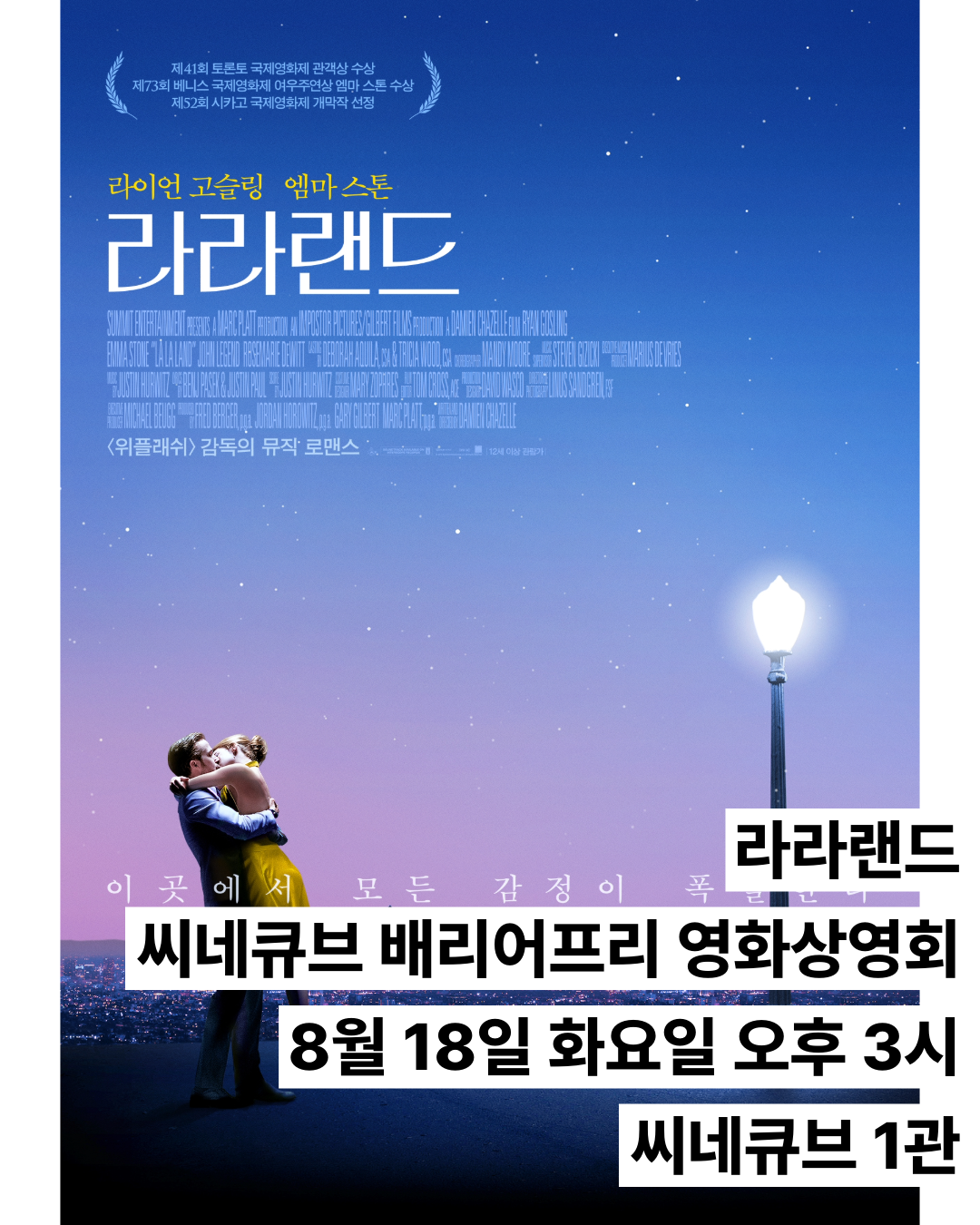 모두를 위한 배리어프리 영화 상영회 - 8/18(화) <라라랜드>