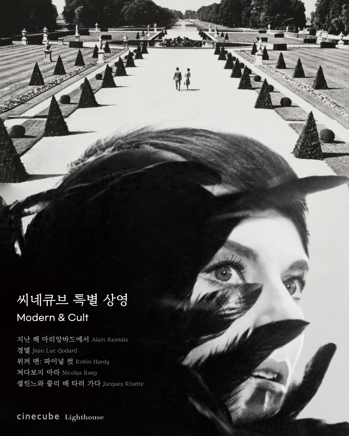 <씨네큐브 'Modern Clut' 특별전>