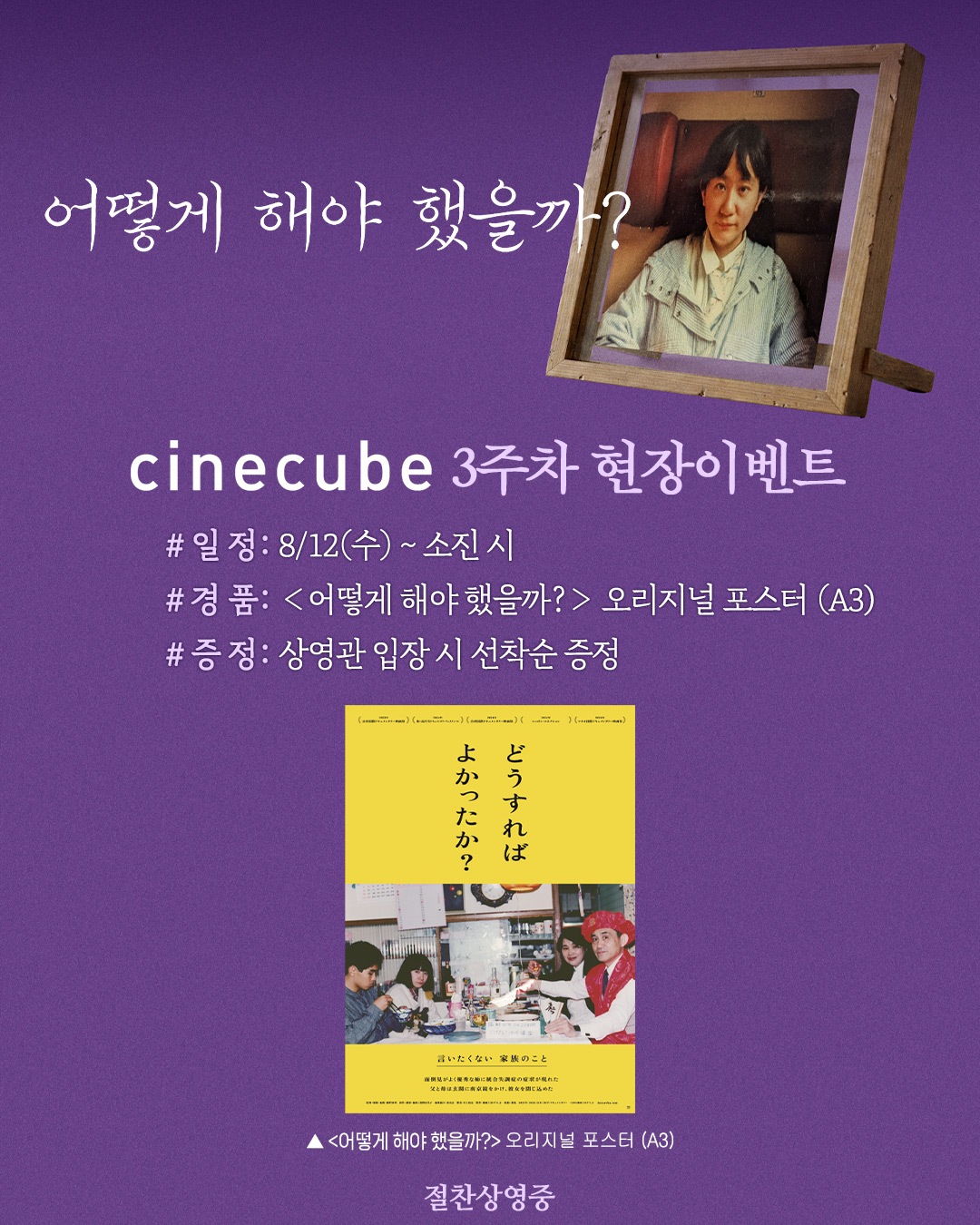<어떻게 해야 했을까?> 오리지널 포스터 증정