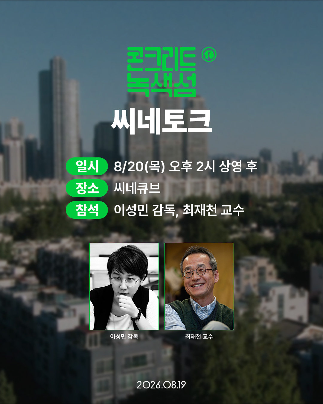 <콘크리트 녹색섬> 씨네토크