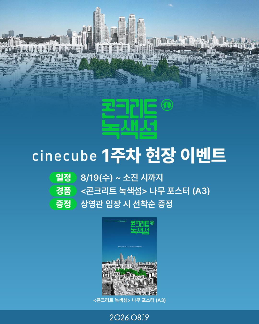 <콘크리트 녹색섬> 나무 포스터 증정