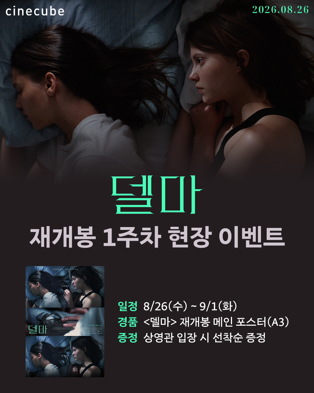 <델마> 재개봉 메인 포스터 증정