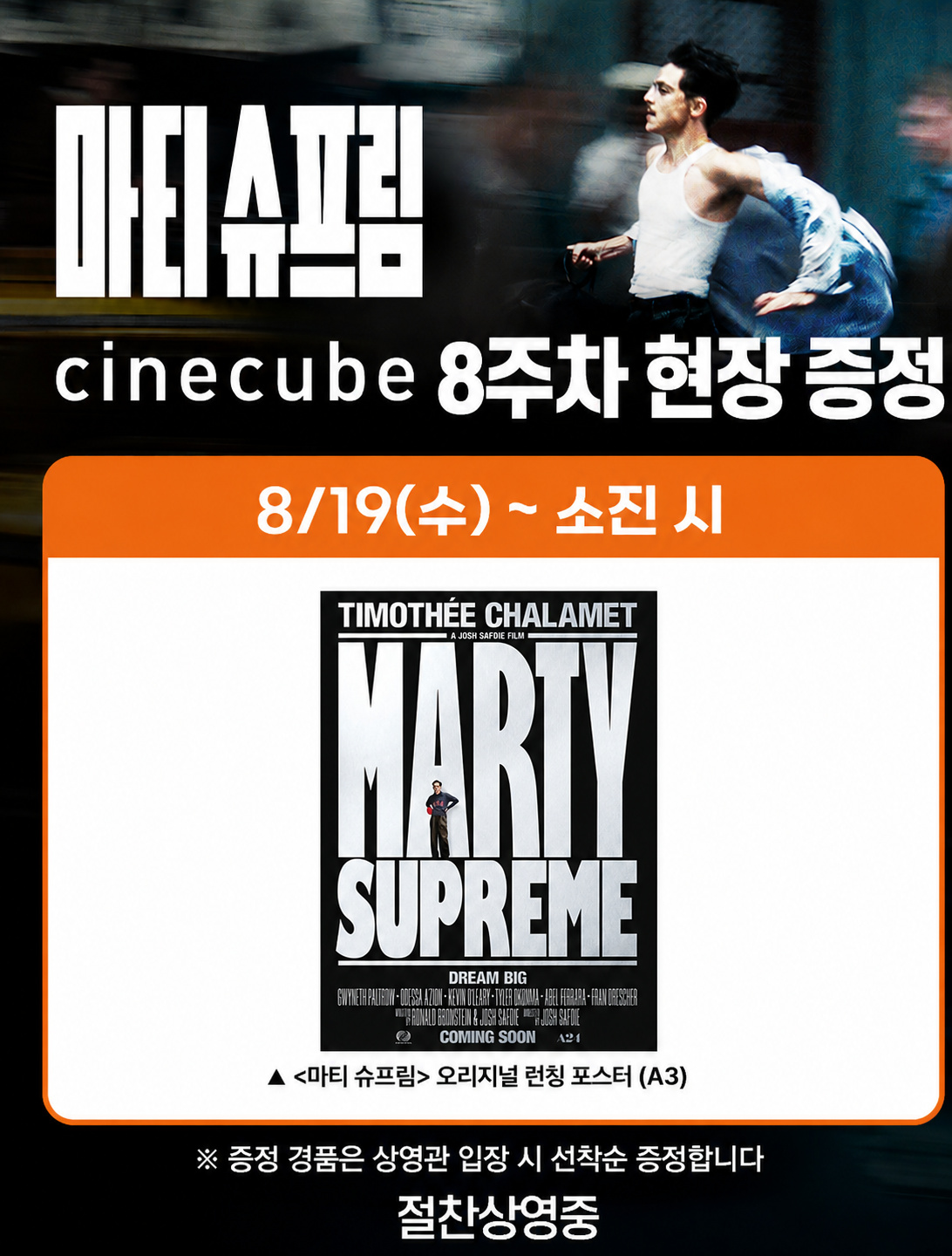 <마티 슈프림> 오리지널 런칭 포스터 증정