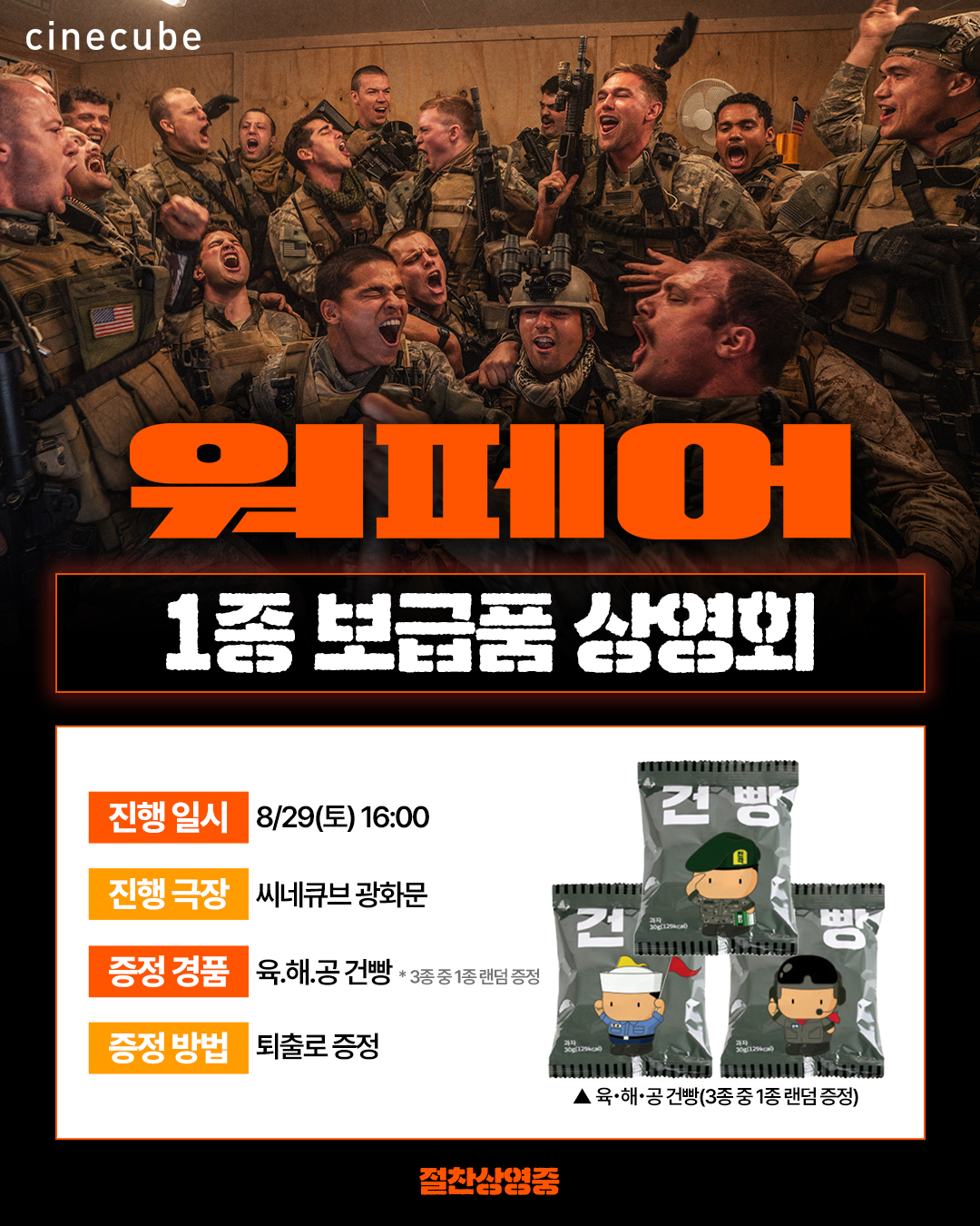 <워페어> 1종 보급품 상영회