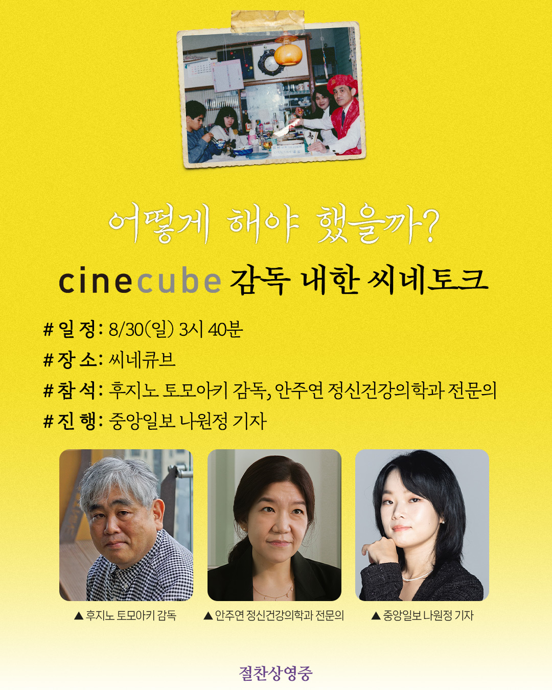 <어떻게 해야 했을까?> 씨네토크