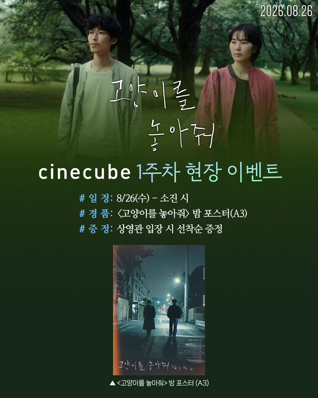 <고양이를 놓아줘> 밤 포스터 증정