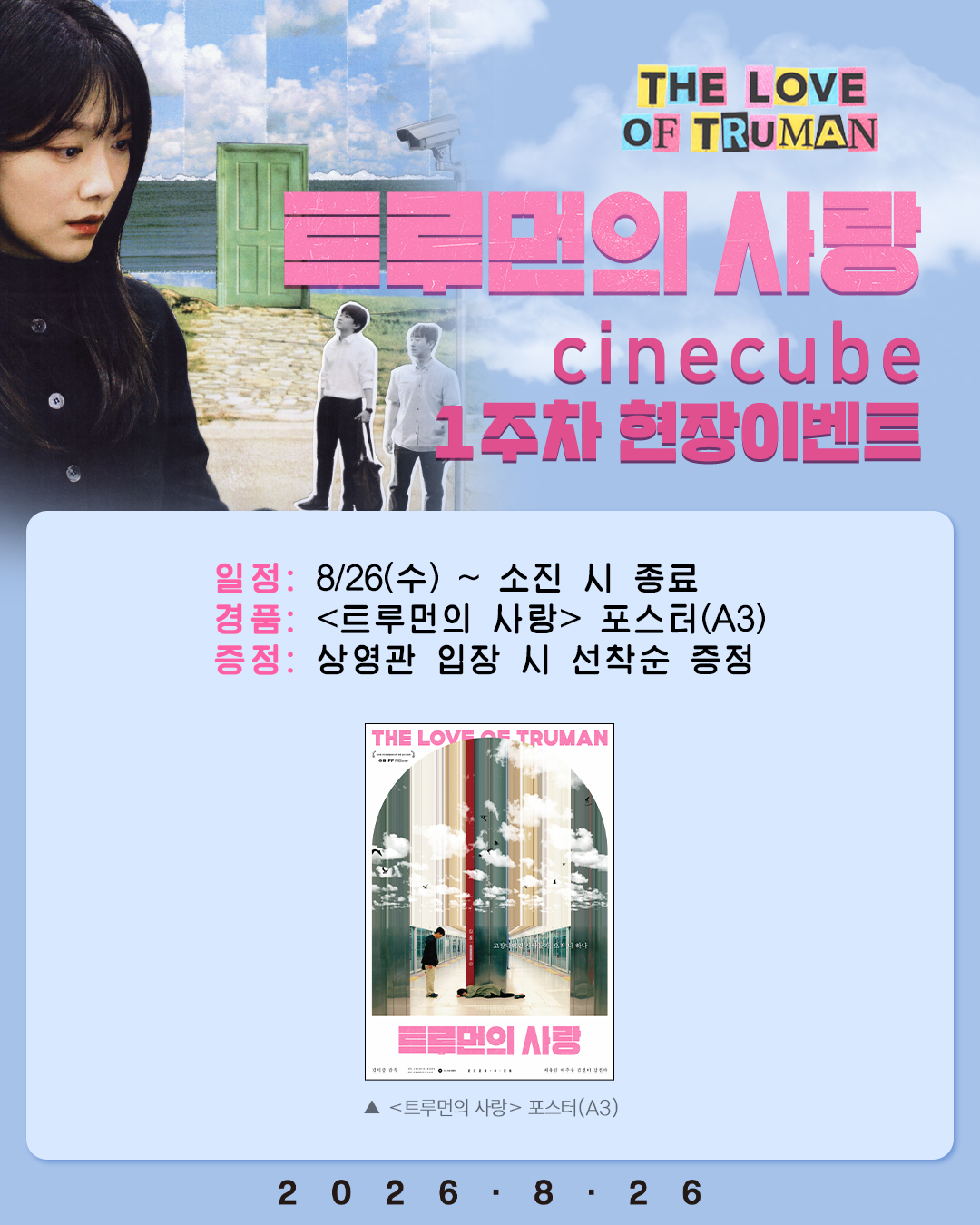 <트루먼의 사랑> 포스터 증정