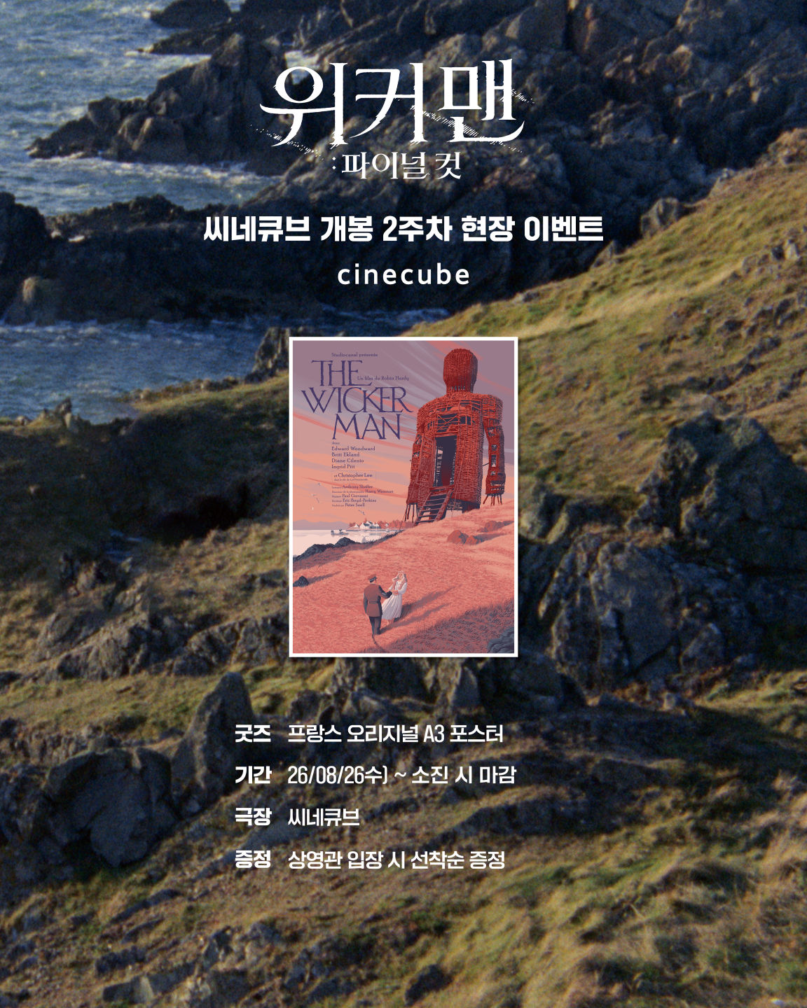 <위커 맨: 파이널 컷> 프랑스 오리지널 포스터 증정