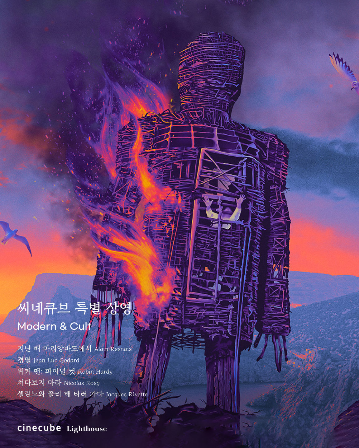 <씨네큐브 'Modern and Cult' 특별전> 추가상영