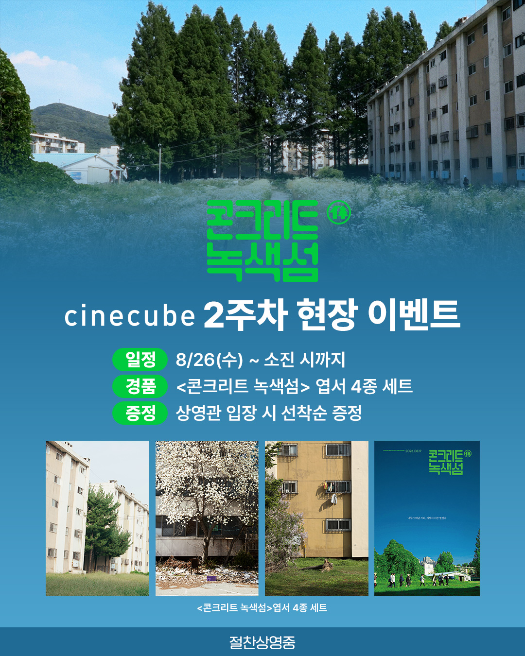 <콘크리트 녹색섬> 엽서 4종 세트 증정