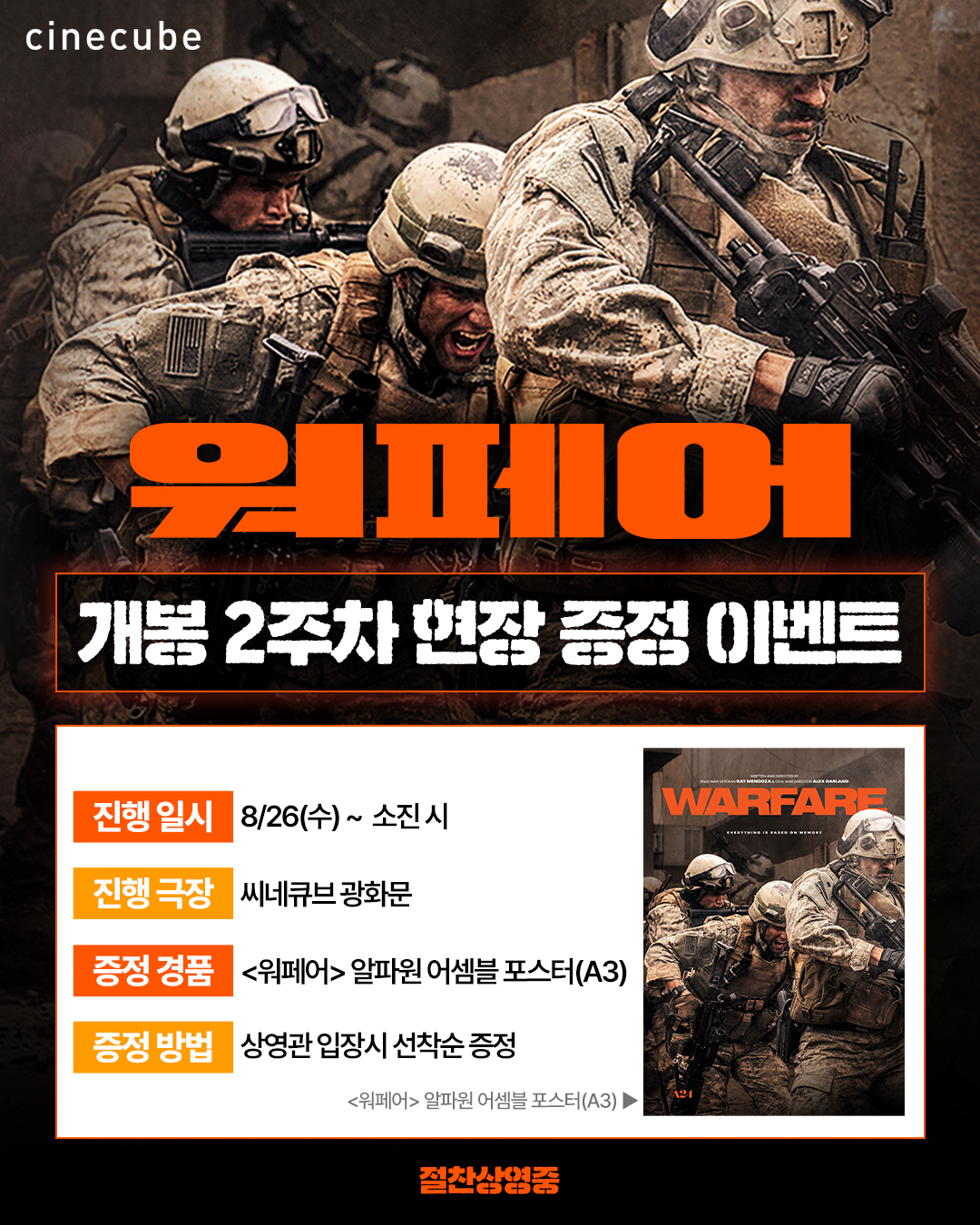 <워페어> 알파원 어셈블 포스터 증정