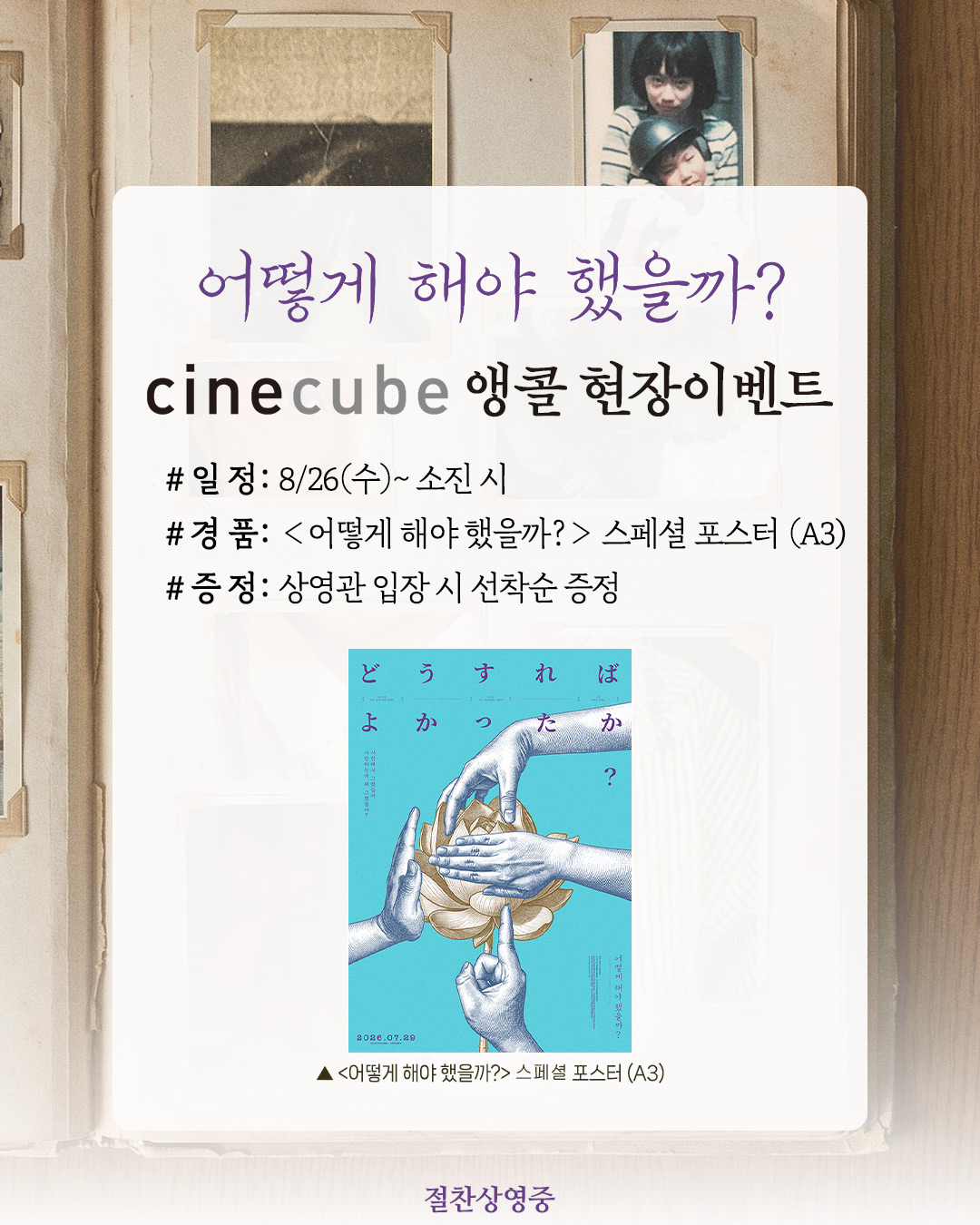<어떻게 해야 했을까?> 스페셜 포스터 증정