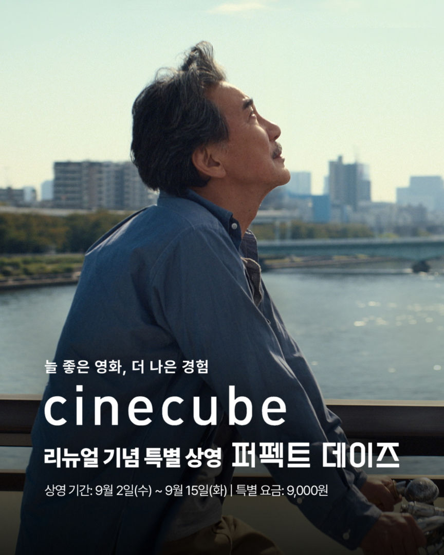 씨네큐브 리뉴얼 기념 특별 상영 <퍼펙트 데이즈>