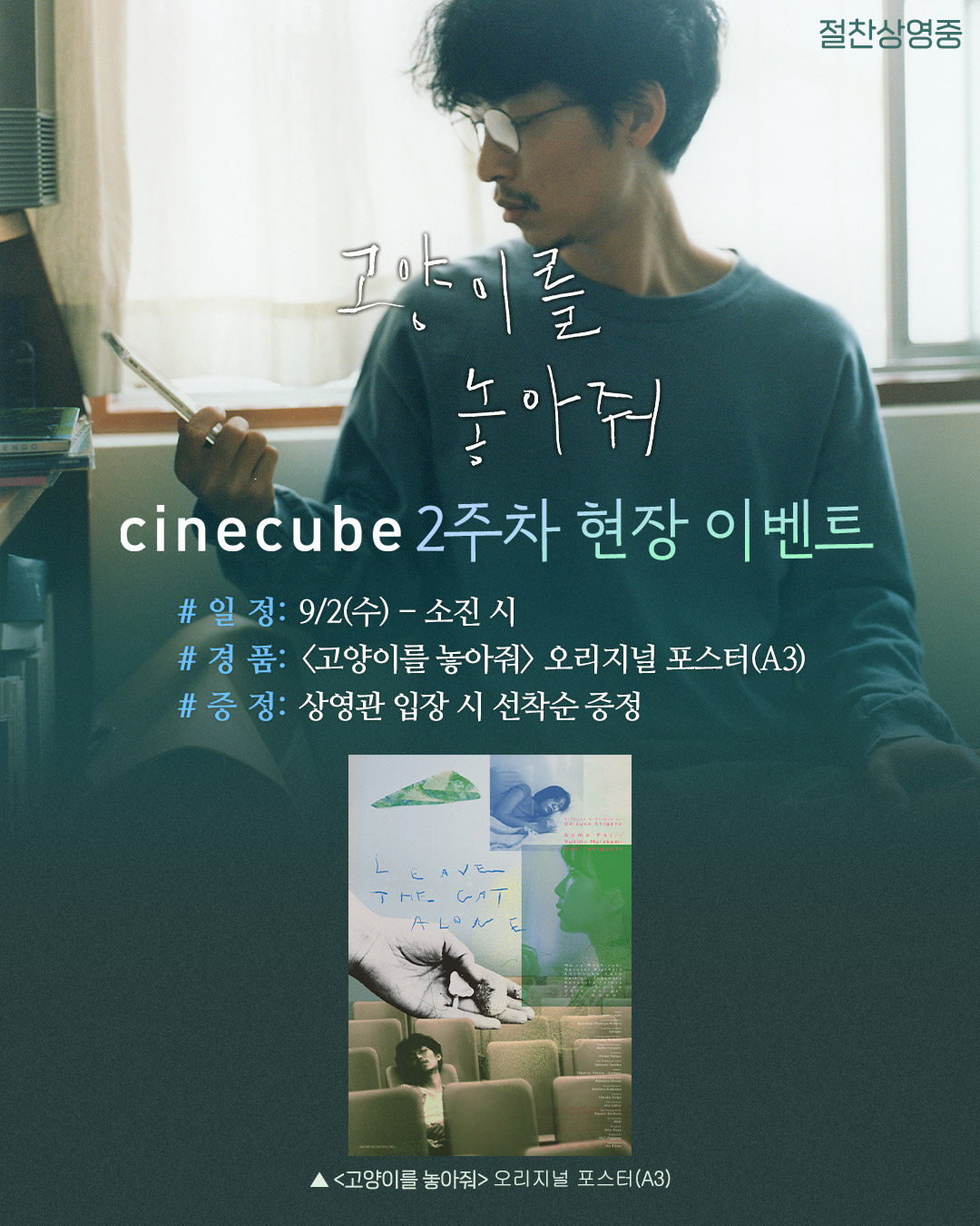 <고양이를 놓아줘> 오리지널 포스터 증정