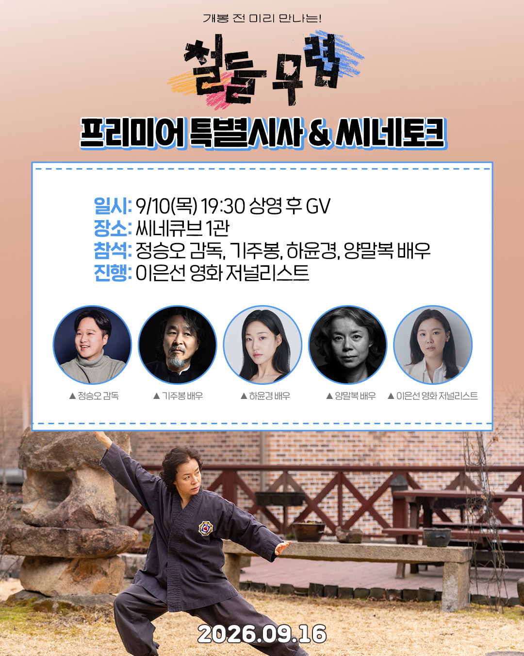 <철들 무렵> 프리미어 특별시사&씨네토크