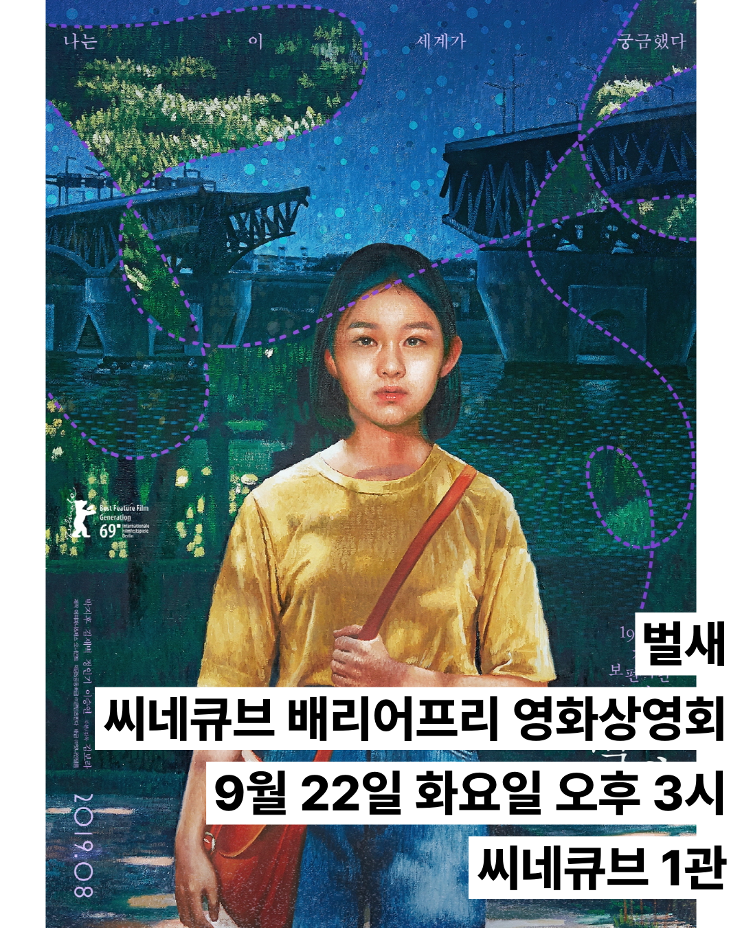 모두를 위한 배리어프리 영화 상영회 - 9/22(화) <벌새>
