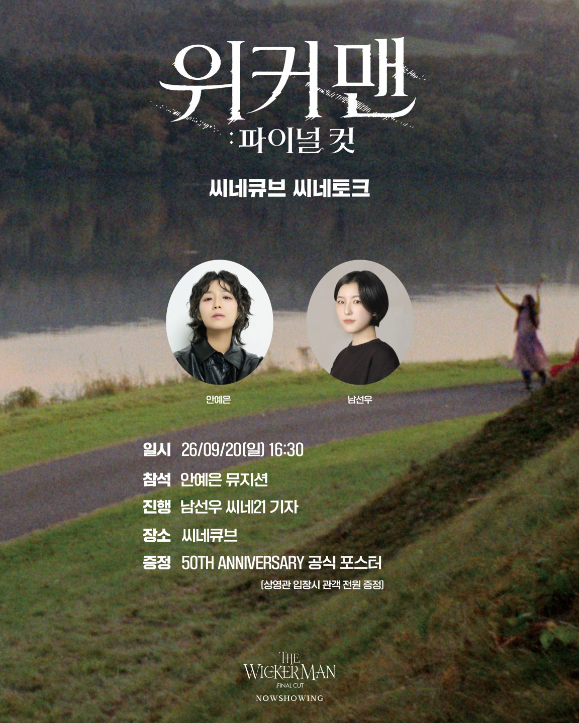 <위커 맨: 파이널 컷> 씨네토크