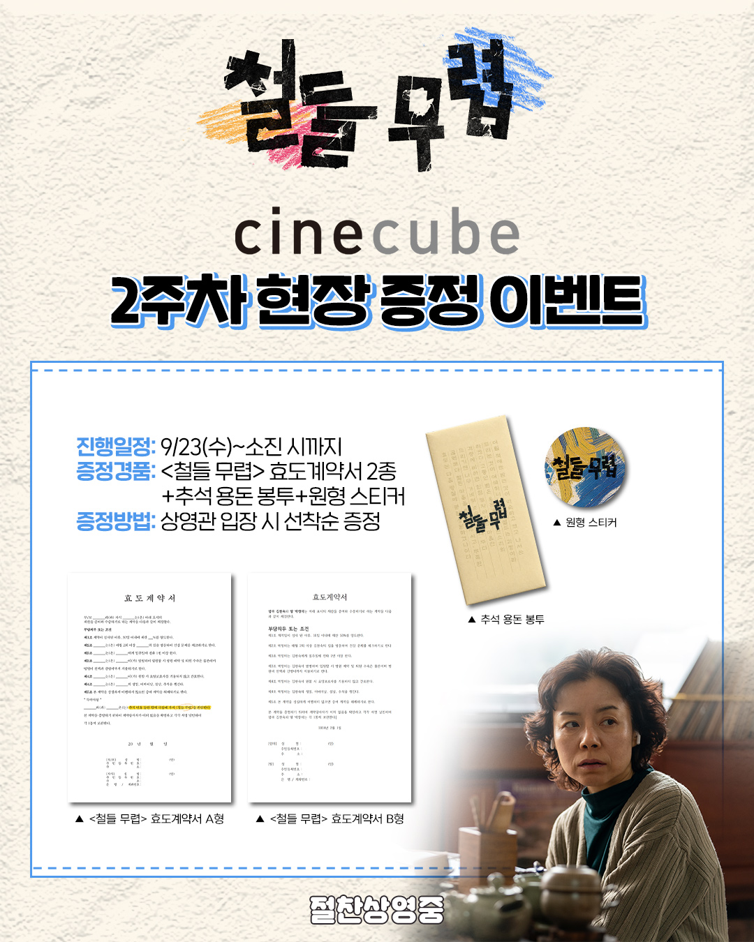 <철들 무렵> 효도계약서 2종+추석 용돈 봉투+원형 스티커 증정