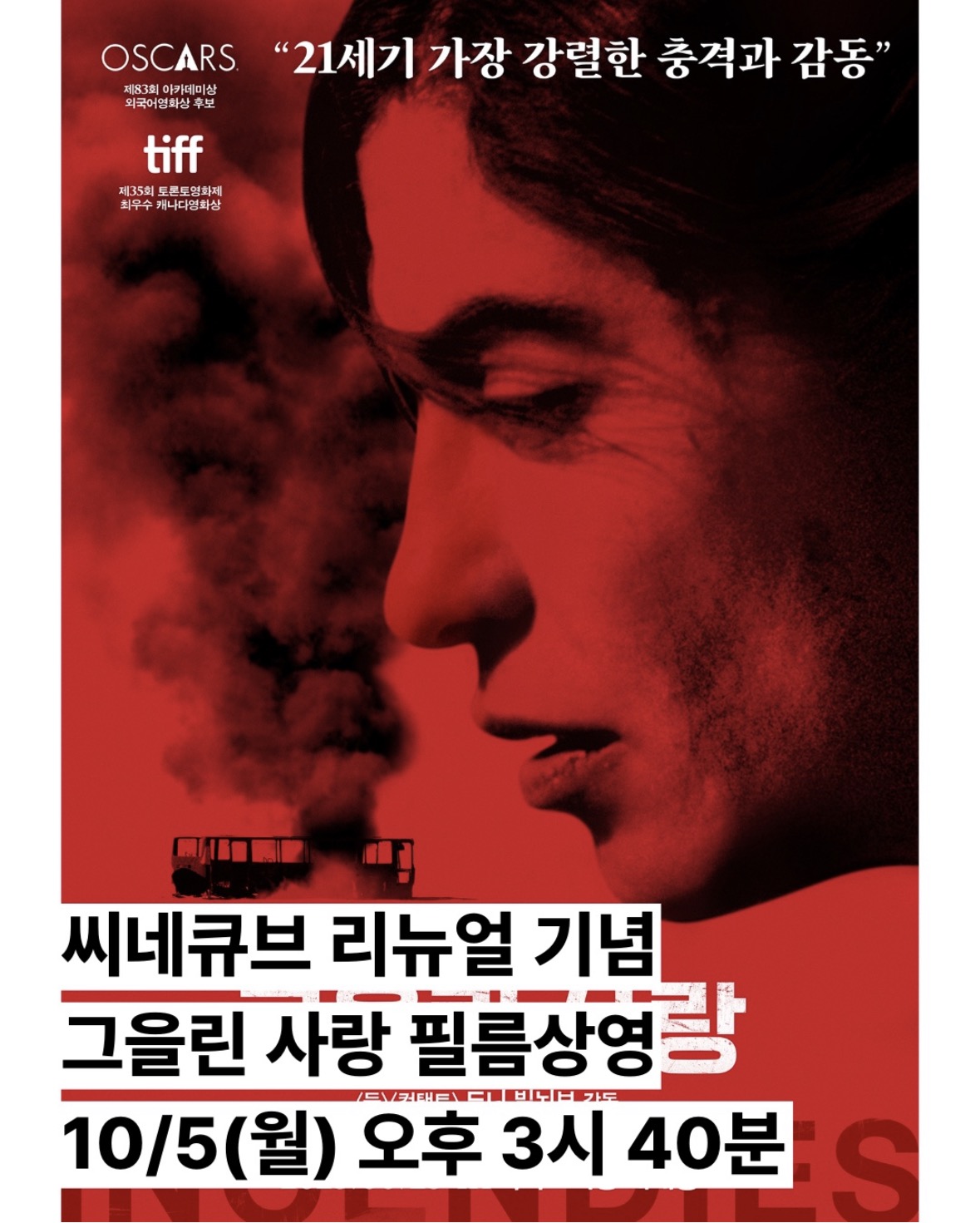 <그을린 사랑> 씨네큐브 리뉴얼 기념 필름 상영
