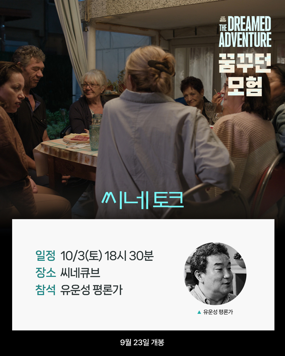 <꿈꾸던 모험> 씨네토크
