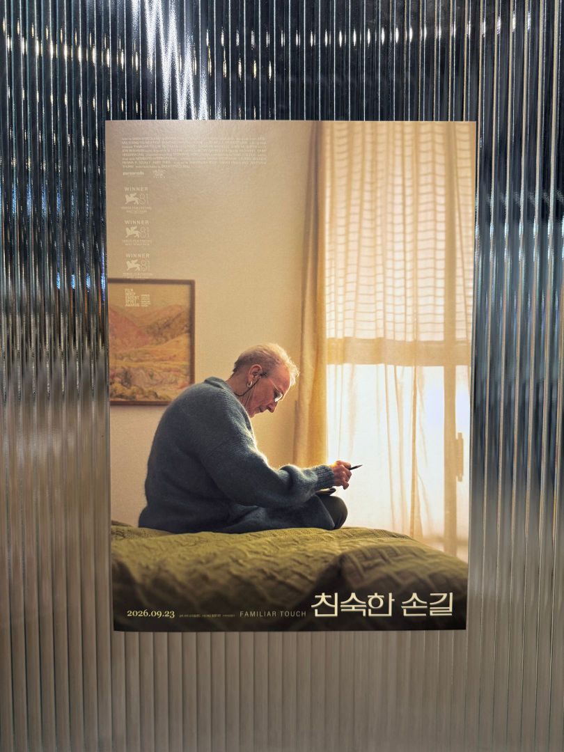 <친숙한 손길> 티저 포스터 증정
