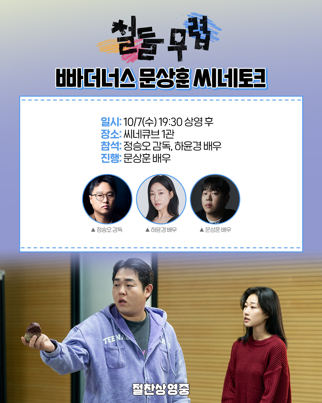 <철들 무렵> 씨네토크