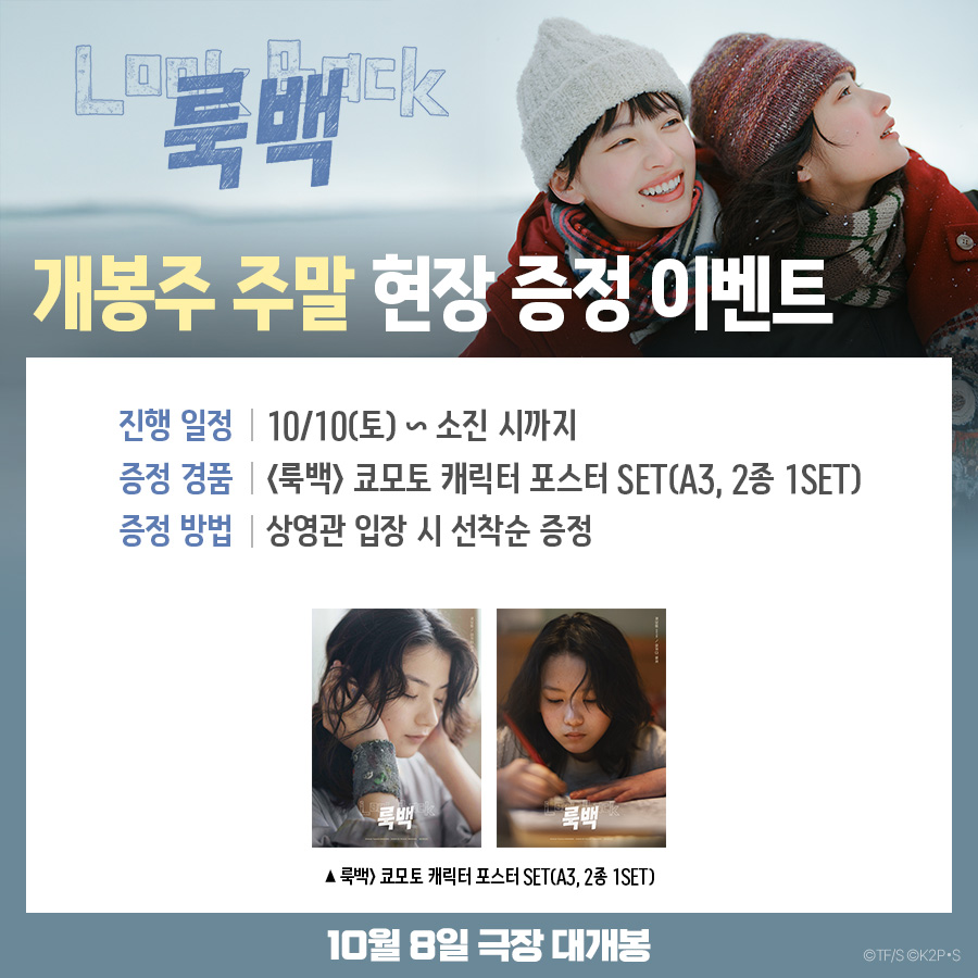 <룩백> 쿄모토 캐릭터 포스터 SET 증정