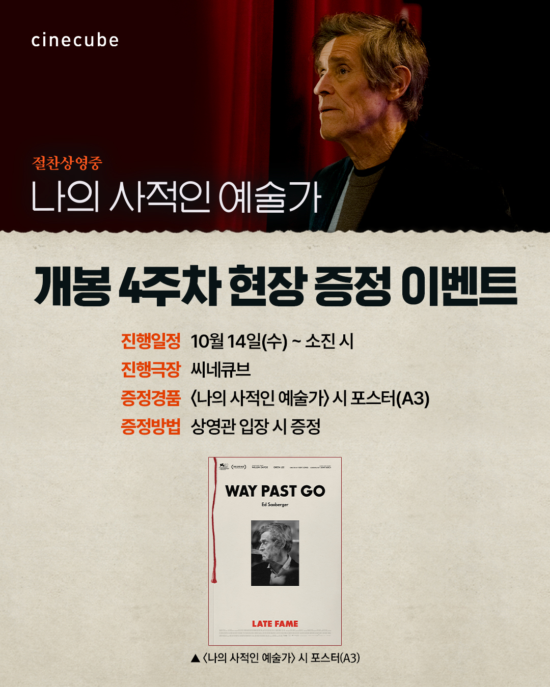 <나의 사적인 예술가> 시 포스터 증정