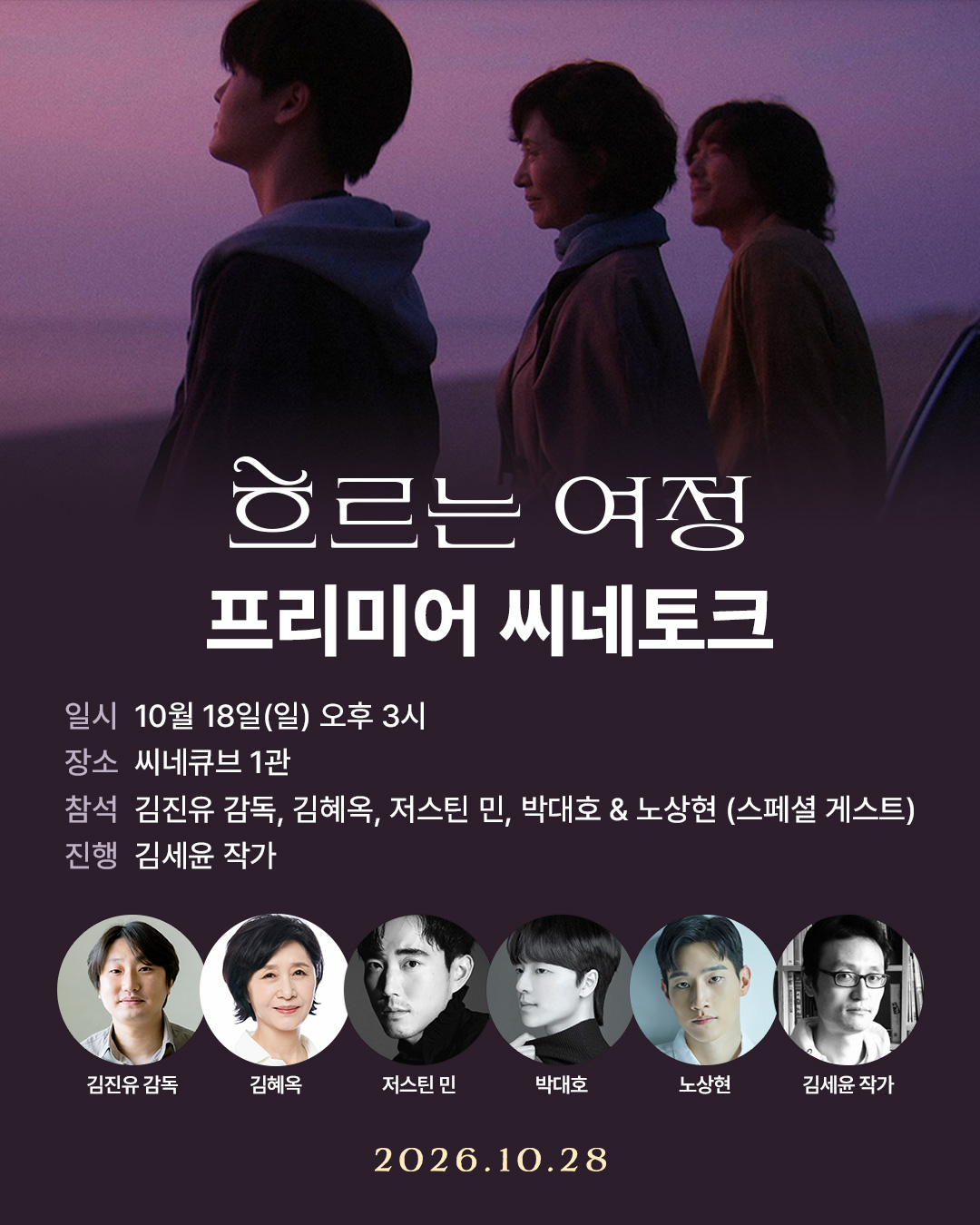 <흐르는 여정> 프리미어 씨네토크